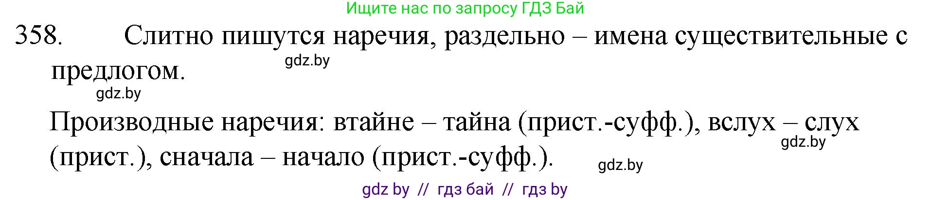 Русский язык, 7 класс Учебник, авторы: Волынец Татьяна Николаевна, Литвинко Франя Михайловна, Долбик Елена Евгеньевна, Таяновская И В, Винник И Р, издательство Национальный институт образования, Минск, 2020, бирюзового цвета, страница 170, номер 358, Решение