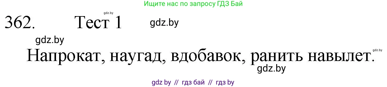 Русский язык, 7 класс Учебник, авторы: Волынец Татьяна Николаевна, Литвинко Франя Михайловна, Долбик Елена Евгеньевна, Таяновская И В, Винник И Р, издательство Национальный институт образования, Минск, 2020, бирюзового цвета, страница 172, номер 362, Решение