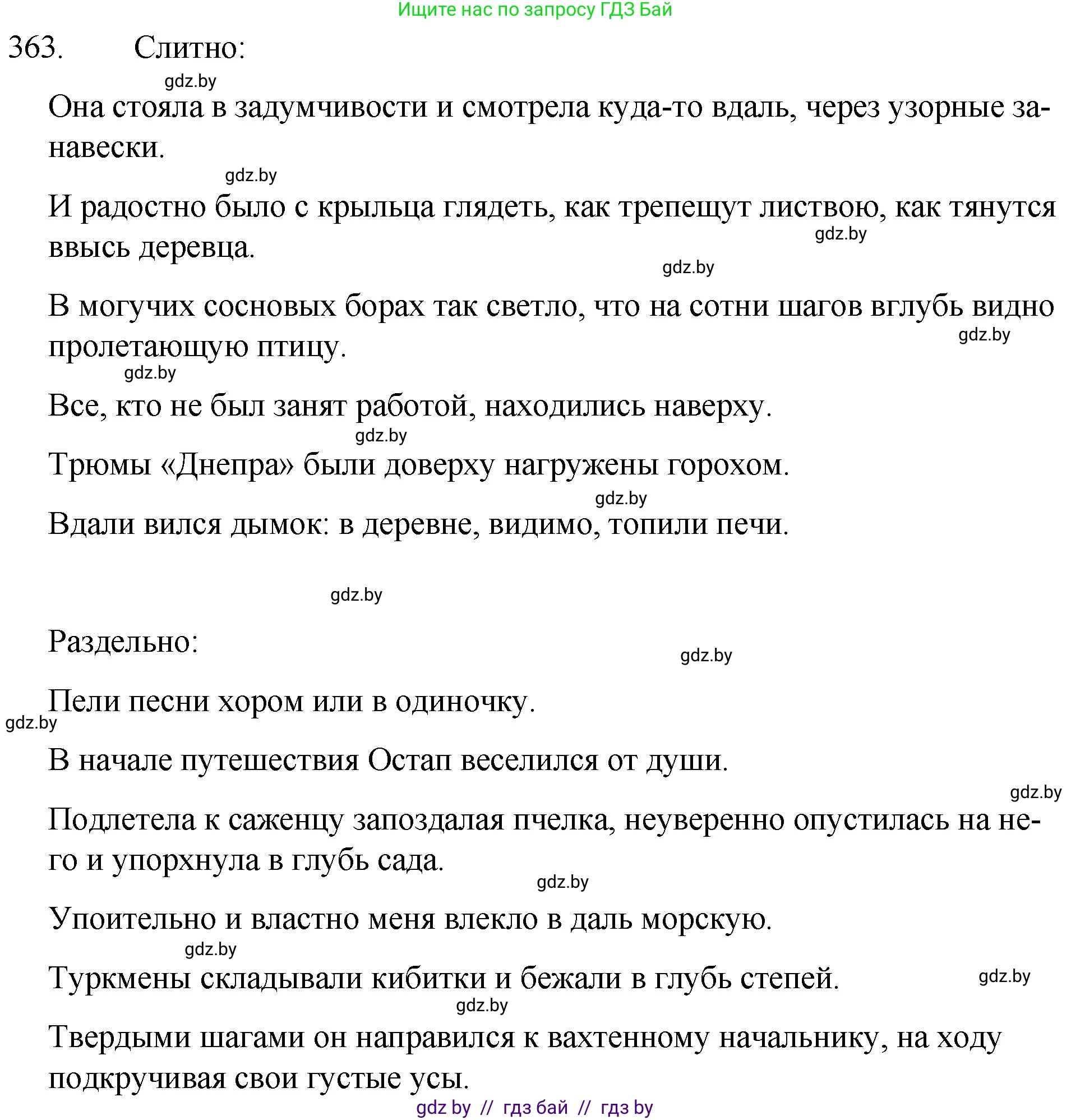 Русский язык, 7 класс Учебник, авторы: Волынец Татьяна Николаевна, Литвинко Франя Михайловна, Долбик Елена Евгеньевна, Таяновская И В, Винник И Р, издательство Национальный институт образования, Минск, 2020, бирюзового цвета, страница 172, номер 363, Решение