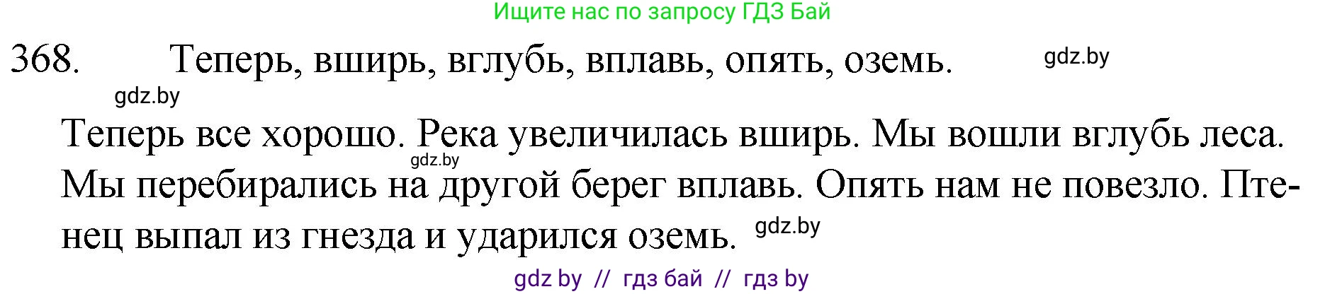 Русский язык, 7 класс Учебник, авторы: Волынец Татьяна Николаевна, Литвинко Франя Михайловна, Долбик Елена Евгеньевна, Таяновская И В, Винник И Р, издательство Национальный институт образования, Минск, 2020, бирюзового цвета, страница 175, номер 368, Решение