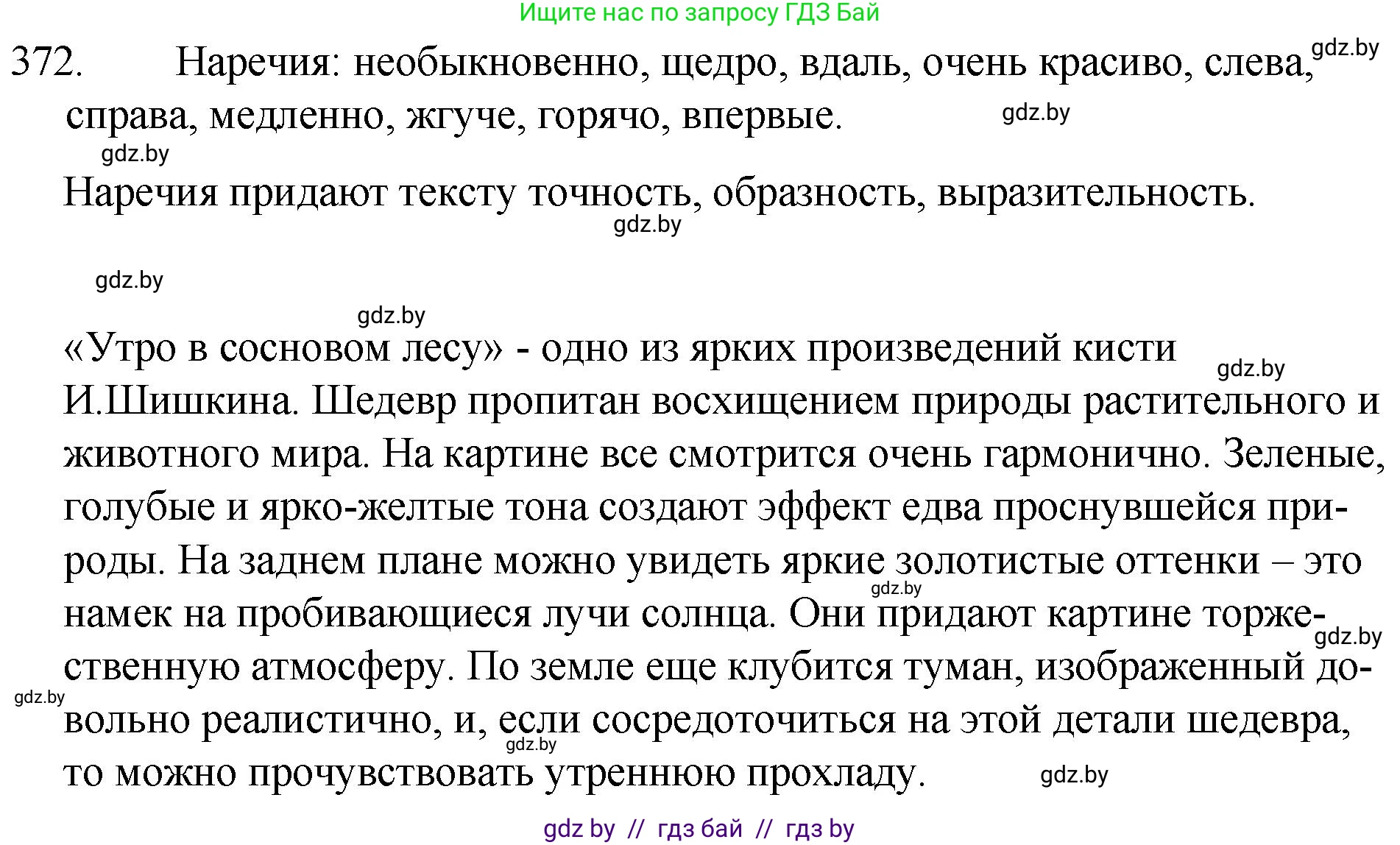 Русский язык, 7 класс Учебник, авторы: Волынец Татьяна Николаевна, Литвинко Франя Михайловна, Долбик Елена Евгеньевна, Таяновская И В, Винник И Р, издательство Национальный институт образования, Минск, 2020, бирюзового цвета, страница 175, номер 372, Решение