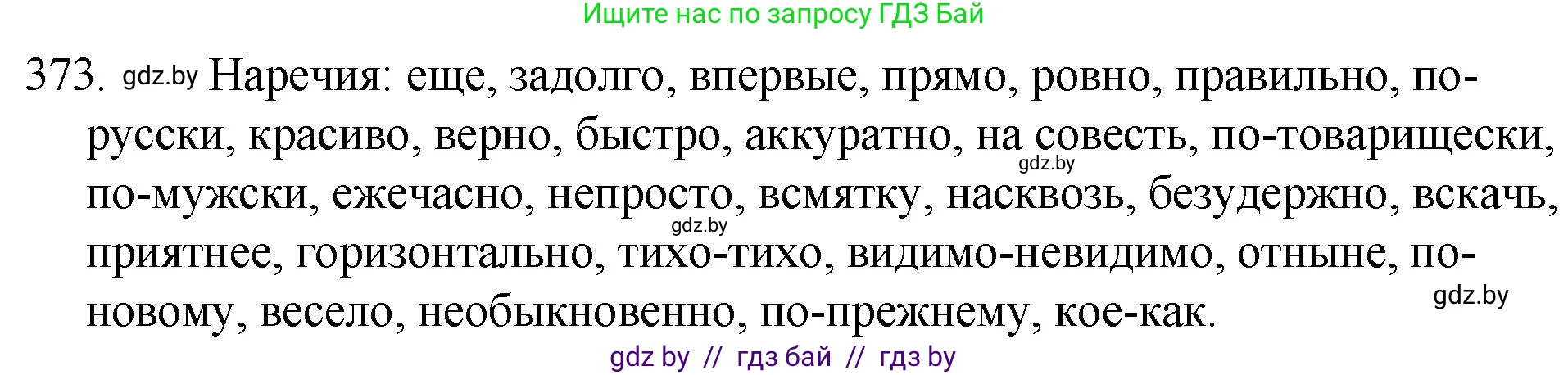 Русский язык, 7 класс Учебник, авторы: Волынец Татьяна Николаевна, Литвинко Франя Михайловна, Долбик Елена Евгеньевна, Таяновская И В, Винник И Р, издательство Национальный институт образования, Минск, 2020, бирюзового цвета, страница 176, номер 373, Решение