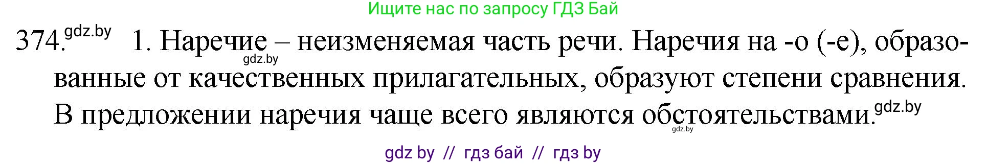 Русский язык, 7 класс Учебник, авторы: Волынец Татьяна Николаевна, Литвинко Франя Михайловна, Долбик Елена Евгеньевна, Таяновская И В, Винник И Р, издательство Национальный институт образования, Минск, 2020, бирюзового цвета, страница 177, номер 374, Решение
