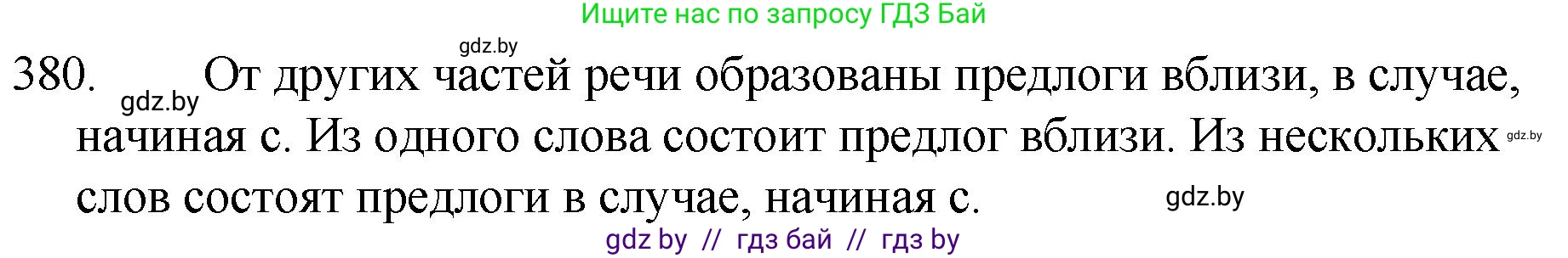 Русский язык, 7 класс Учебник, авторы: Волынец Татьяна Николаевна, Литвинко Франя Михайловна, Долбик Елена Евгеньевна, Таяновская И В, Винник И Р, издательство Национальный институт образования, Минск, 2020, бирюзового цвета, страница 181, номер 380, Решение