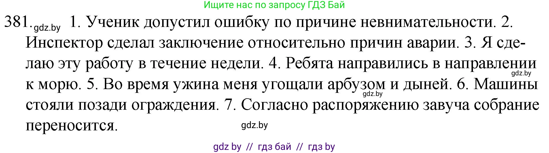 Русский язык, 7 класс Учебник, авторы: Волынец Татьяна Николаевна, Литвинко Франя Михайловна, Долбик Елена Евгеньевна, Таяновская И В, Винник И Р, издательство Национальный институт образования, Минск, 2020, бирюзового цвета, страница 182, номер 381, Решение