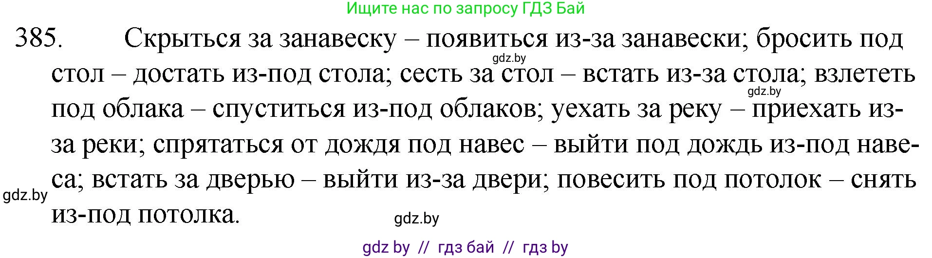 Русский язык, 7 класс Учебник, авторы: Волынец Татьяна Николаевна, Литвинко Франя Михайловна, Долбик Елена Евгеньевна, Таяновская И В, Винник И Р, издательство Национальный институт образования, Минск, 2020, бирюзового цвета, страница 184, номер 385, Решение