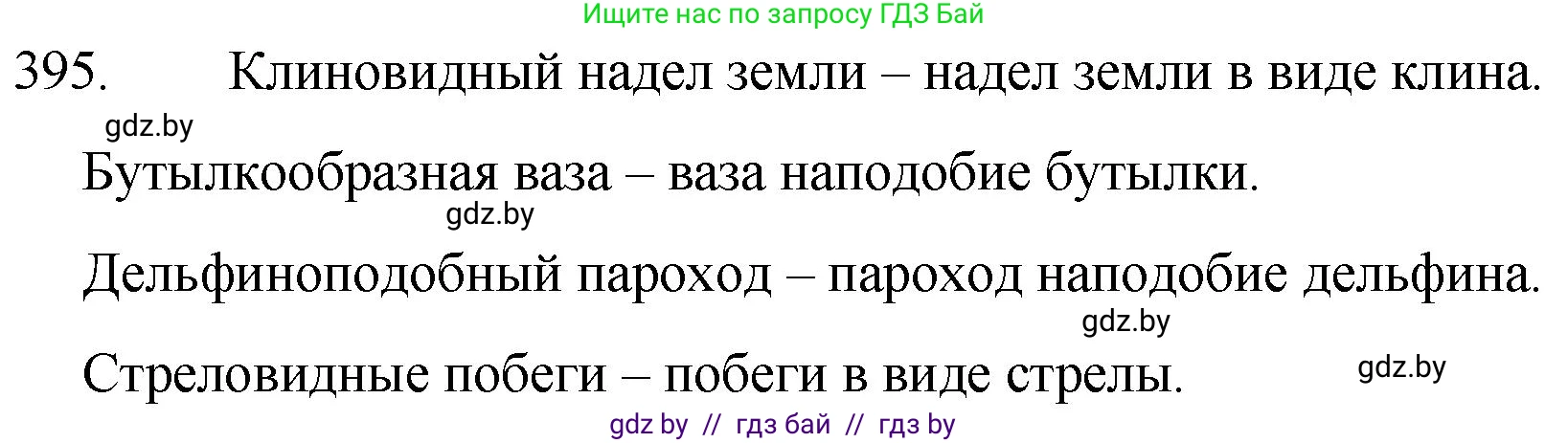 Русский язык, 7 класс Учебник, авторы: Волынец Татьяна Николаевна, Литвинко Франя Михайловна, Долбик Елена Евгеньевна, Таяновская И В, Винник И Р, издательство Национальный институт образования, Минск, 2020, бирюзового цвета, страница 190, номер 395, Решение