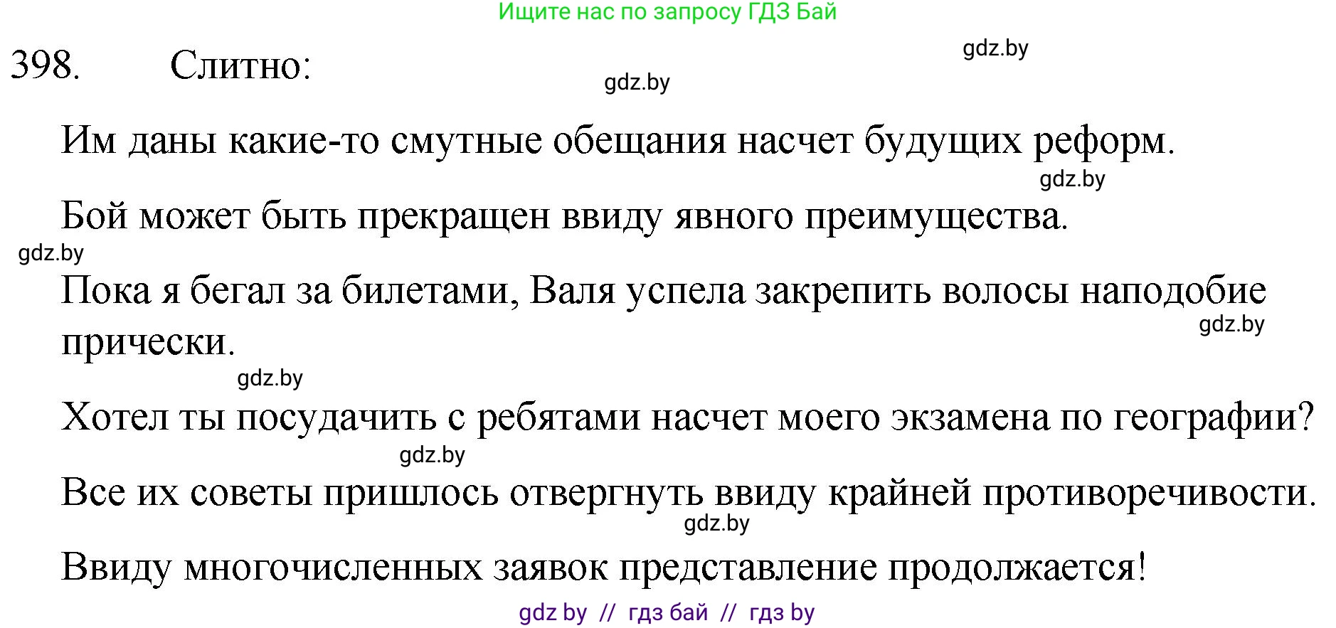 Русский язык, 7 класс Учебник, авторы: Волынец Татьяна Николаевна, Литвинко Франя Михайловна, Долбик Елена Евгеньевна, Таяновская И В, Винник И Р, издательство Национальный институт образования, Минск, 2020, бирюзового цвета, страница 191, номер 398, Решение
