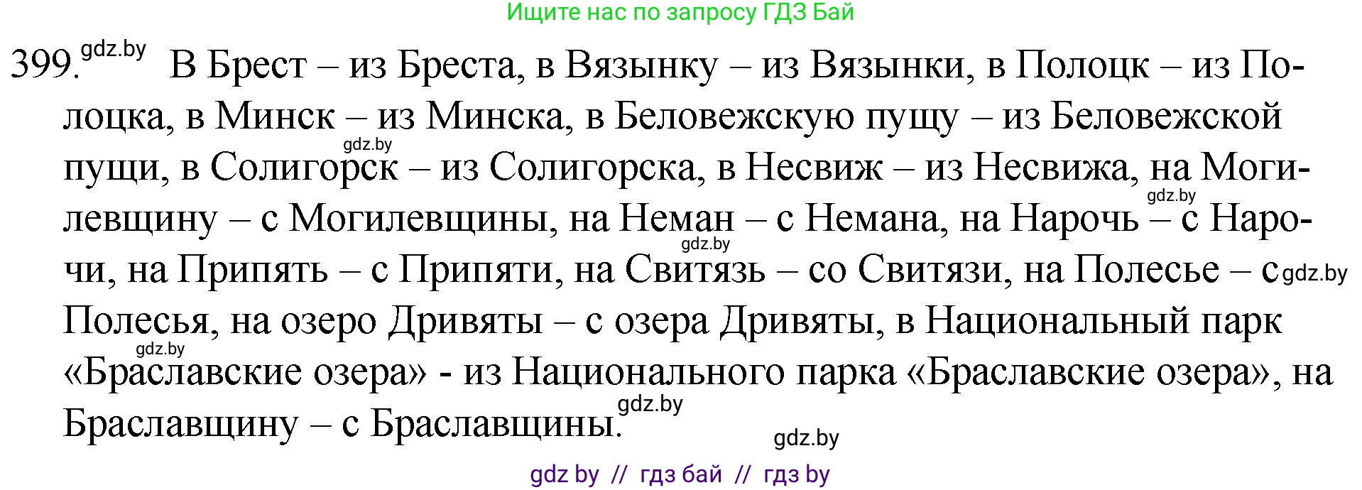 Русский язык, 7 класс Учебник, авторы: Волынец Татьяна Николаевна, Литвинко Франя Михайловна, Долбик Елена Евгеньевна, Таяновская И В, Винник И Р, издательство Национальный институт образования, Минск, 2020, бирюзового цвета, страница 191, номер 399, Решение