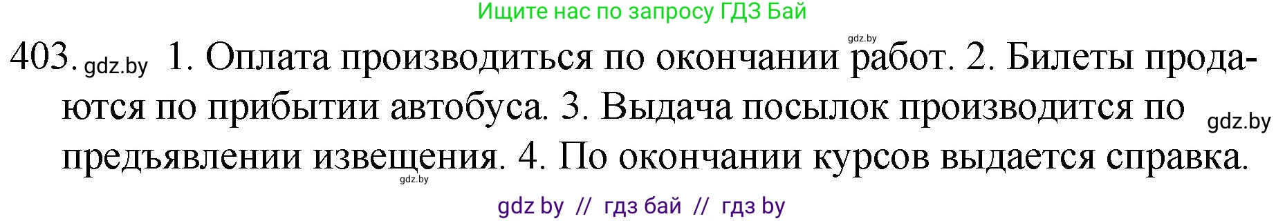 Русский язык, 7 класс Учебник, авторы: Волынец Татьяна Николаевна, Литвинко Франя Михайловна, Долбик Елена Евгеньевна, Таяновская И В, Винник И Р, издательство Национальный институт образования, Минск, 2020, бирюзового цвета, страница 193, номер 403, Решение