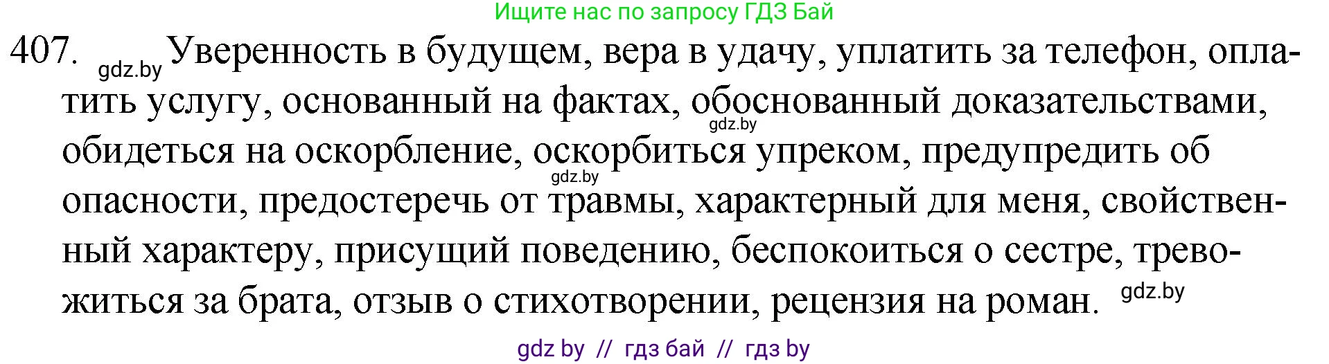 Русский язык, 7 класс Учебник, авторы: Волынец Татьяна Николаевна, Литвинко Франя Михайловна, Долбик Елена Евгеньевна, Таяновская И В, Винник И Р, издательство Национальный институт образования, Минск, 2020, бирюзового цвета, страница 194, номер 407, Решение