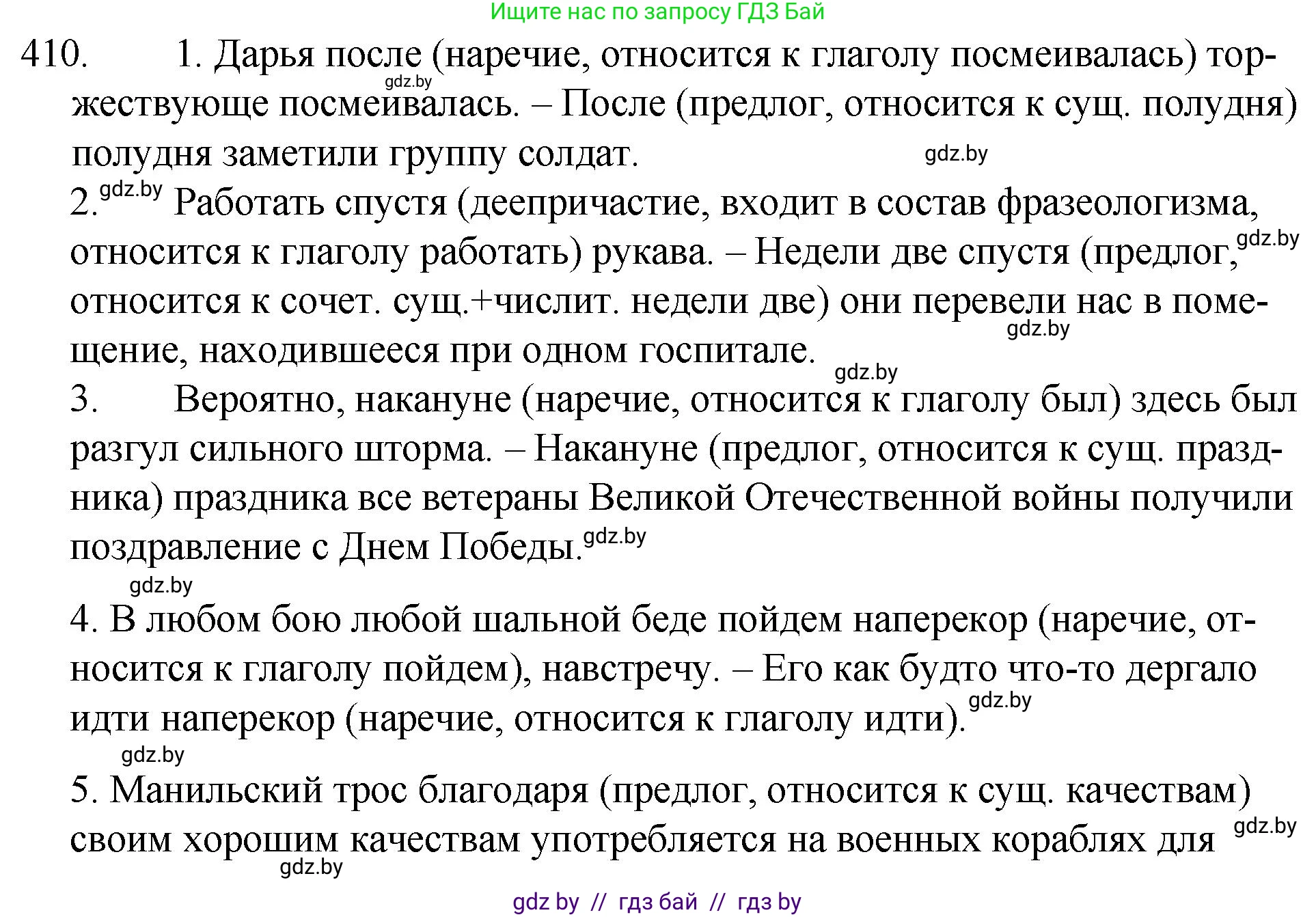 Русский язык, 7 класс Учебник, авторы: Волынец Татьяна Николаевна, Литвинко Франя Михайловна, Долбик Елена Евгеньевна, Таяновская И В, Винник И Р, издательство Национальный институт образования, Минск, 2020, бирюзового цвета, страница 195, номер 410, Решение