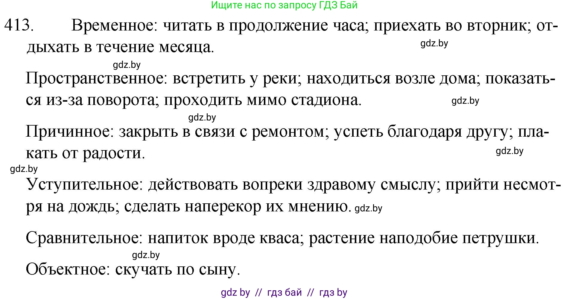 Русский язык, 7 класс Учебник, авторы: Волынец Татьяна Николаевна, Литвинко Франя Михайловна, Долбик Елена Евгеньевна, Таяновская И В, Винник И Р, издательство Национальный институт образования, Минск, 2020, бирюзового цвета, страница 197, номер 413, Решение