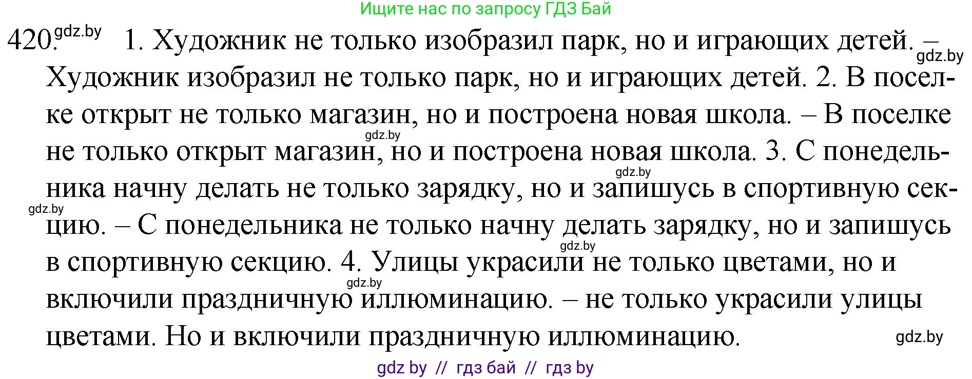 Русский язык, 7 класс Учебник, авторы: Волынец Татьяна Николаевна, Литвинко Франя Михайловна, Долбик Елена Евгеньевна, Таяновская И В, Винник И Р, издательство Национальный институт образования, Минск, 2020, бирюзового цвета, страница 201, номер 420, Решение
