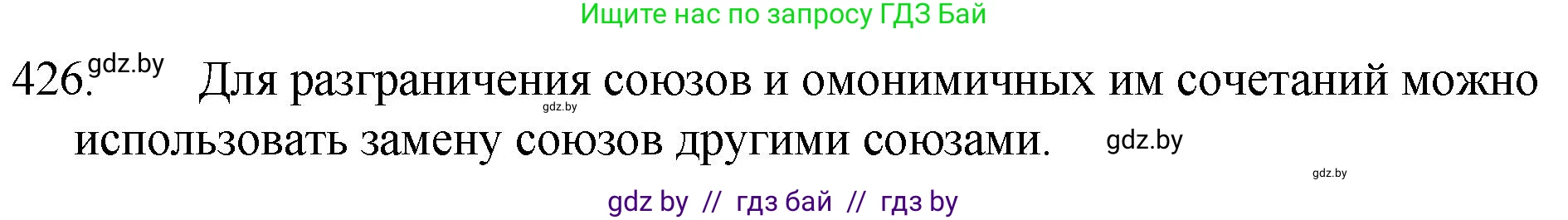 Русский язык, 7 класс Учебник, авторы: Волынец Татьяна Николаевна, Литвинко Франя Михайловна, Долбик Елена Евгеньевна, Таяновская И В, Винник И Р, издательство Национальный институт образования, Минск, 2020, бирюзового цвета, страница 205, номер 426, Решение