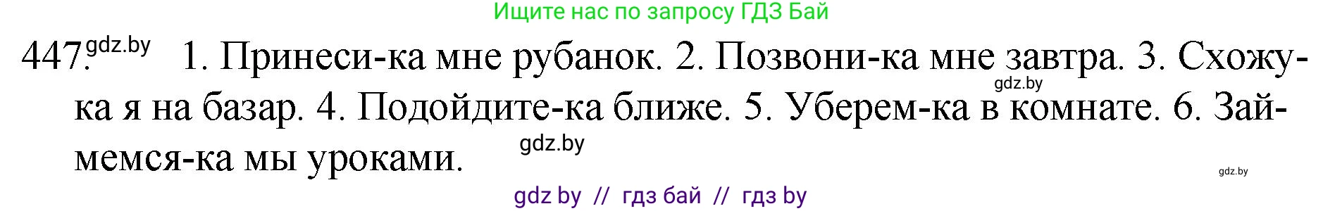 Русский язык, 7 класс Учебник, авторы: Волынец Татьяна Николаевна, Литвинко Франя Михайловна, Долбик Елена Евгеньевна, Таяновская И В, Винник И Р, издательство Национальный институт образования, Минск, 2020, бирюзового цвета, страница 217, номер 447, Решение