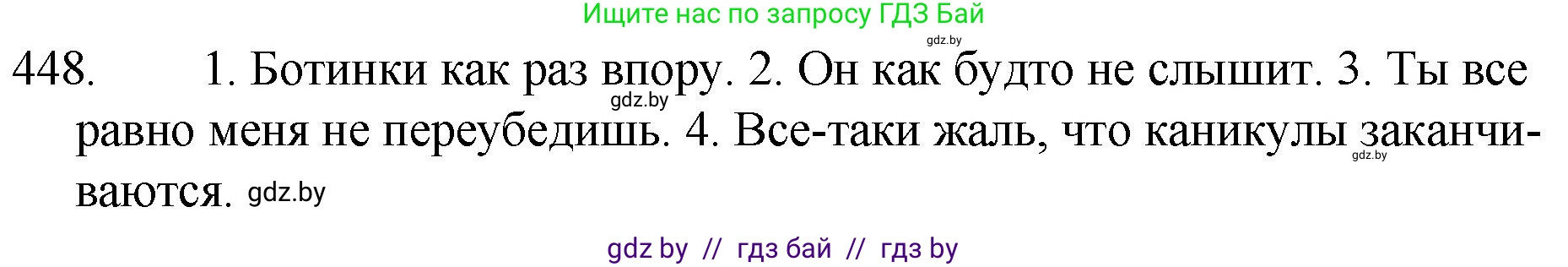 Русский язык, 7 класс Учебник, авторы: Волынец Татьяна Николаевна, Литвинко Франя Михайловна, Долбик Елена Евгеньевна, Таяновская И В, Винник И Р, издательство Национальный институт образования, Минск, 2020, бирюзового цвета, страница 217, номер 448, Решение