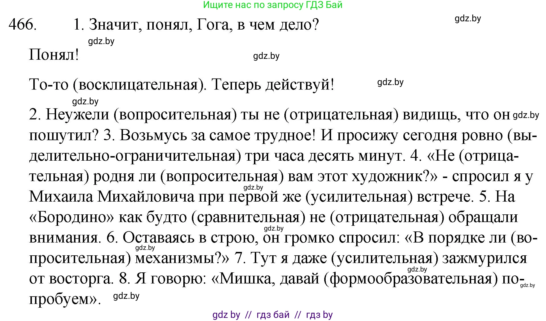 Русский язык, 7 класс Учебник, авторы: Волынец Татьяна Николаевна, Литвинко Франя Михайловна, Долбик Елена Евгеньевна, Таяновская И В, Винник И Р, издательство Национальный институт образования, Минск, 2020, бирюзового цвета, страница 224, номер 466, Решение