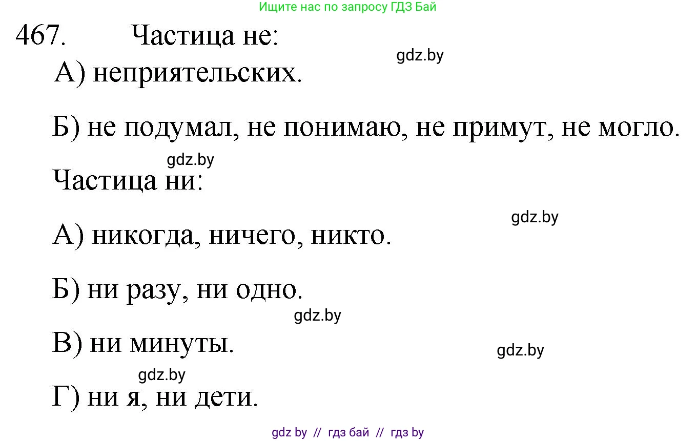 Русский язык, 7 класс Учебник, авторы: Волынец Татьяна Николаевна, Литвинко Франя Михайловна, Долбик Елена Евгеньевна, Таяновская И В, Винник И Р, издательство Национальный институт образования, Минск, 2020, бирюзового цвета, страница 225, номер 467, Решение
