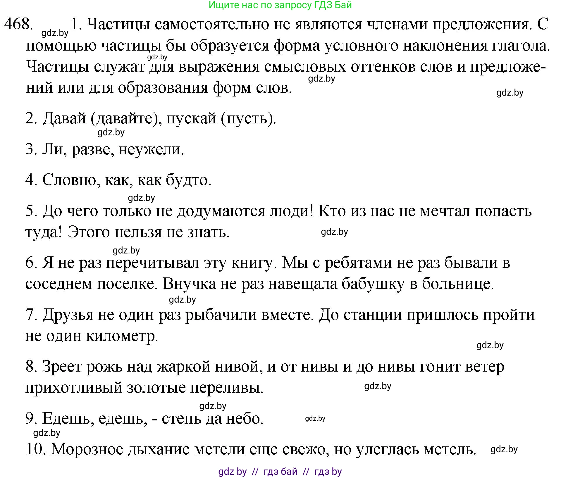 Русский язык, 7 класс Учебник, авторы: Волынец Татьяна Николаевна, Литвинко Франя Михайловна, Долбик Елена Евгеньевна, Таяновская И В, Винник И Р, издательство Национальный институт образования, Минск, 2020, бирюзового цвета, страница 225, номер 468, Решение
