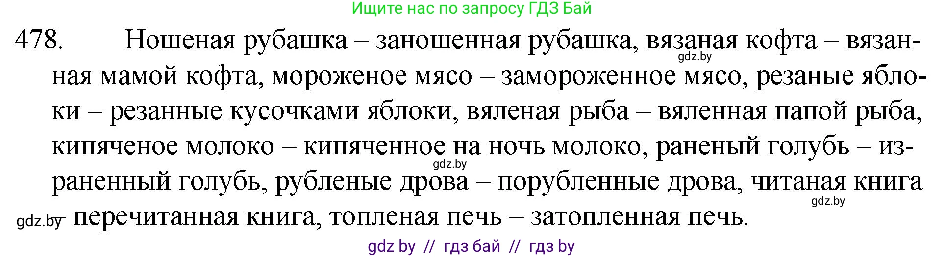 Русский язык, 7 класс Учебник, авторы: Волынец Татьяна Николаевна, Литвинко Франя Михайловна, Долбик Елена Евгеньевна, Таяновская И В, Винник И Р, издательство Национальный институт образования, Минск, 2020, бирюзового цвета, страница 232, номер 478, Решение