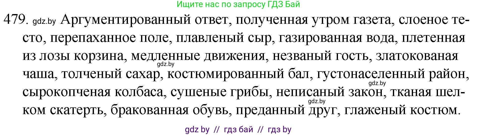 Русский язык, 7 класс Учебник, авторы: Волынец Татьяна Николаевна, Литвинко Франя Михайловна, Долбик Елена Евгеньевна, Таяновская И В, Винник И Р, издательство Национальный институт образования, Минск, 2020, бирюзового цвета, страница 232, номер 479, Решение