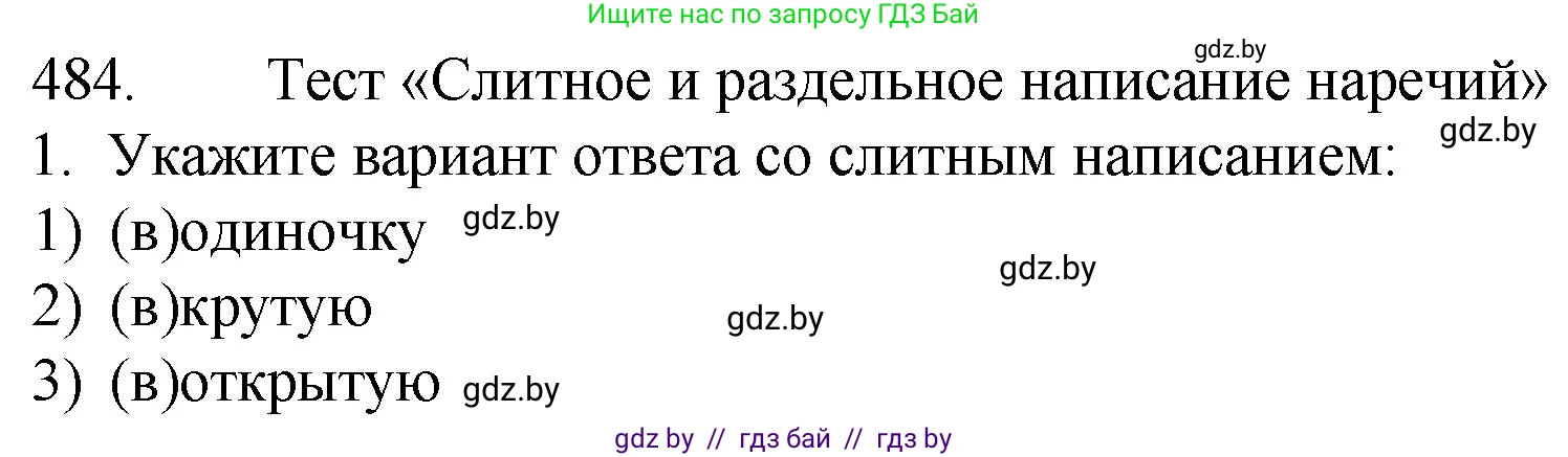 Русский язык, 7 класс Учебник, авторы: Волынец Татьяна Николаевна, Литвинко Франя Михайловна, Долбик Елена Евгеньевна, Таяновская И В, Винник И Р, издательство Национальный институт образования, Минск, 2020, бирюзового цвета, страница 233, номер 484, Решение