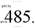 Русский язык, 7 класс Учебник, авторы: Волынец Татьяна Николаевна, Литвинко Франя Михайловна, Долбик Елена Евгеньевна, Таяновская И В, Винник И Р, издательство Национальный институт образования, Минск, 2020, бирюзового цвета, страница 234, номер 485, Решение
