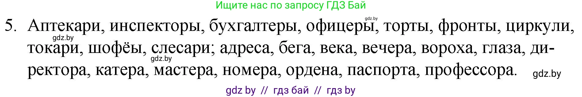 Русский язык, 7 класс Учебник, авторы: Волынец Татьяна Николаевна, Литвинко Франя Михайловна, Долбик Елена Евгеньевна, Таяновская И В, Винник И Р, издательство Национальный институт образования, Минск, 2020, бирюзового цвета, страница 5, номер 5, Решение