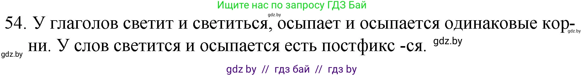 Русский язык, 7 класс Учебник, авторы: Волынец Татьяна Николаевна, Литвинко Франя Михайловна, Долбик Елена Евгеньевна, Таяновская И В, Винник И Р, издательство Национальный институт образования, Минск, 2020, бирюзового цвета, страница 35, номер 54, Решение
