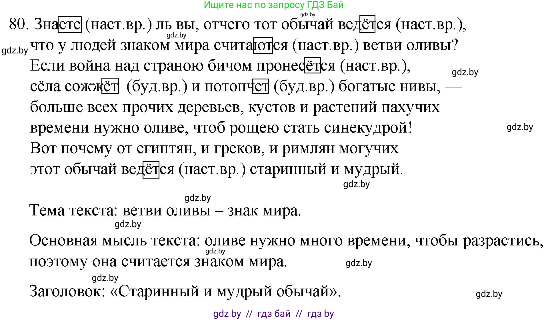 Русский язык, 7 класс Учебник, авторы: Волынец Татьяна Николаевна, Литвинко Франя Михайловна, Долбик Елена Евгеньевна, Таяновская И В, Винник И Р, издательство Национальный институт образования, Минск, 2020, бирюзового цвета, страница 46, номер 80, Решение