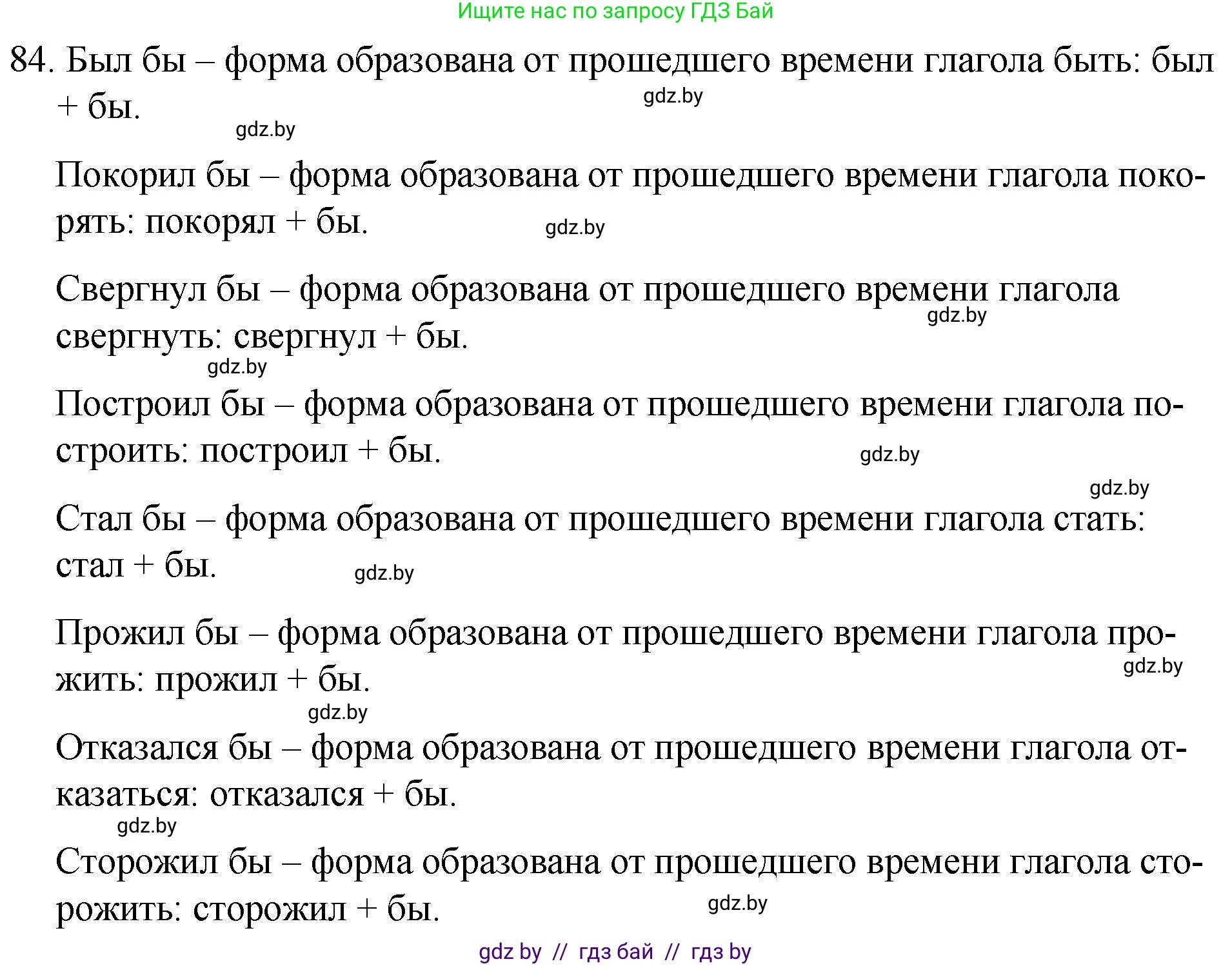 Русский язык, 7 класс Учебник, авторы: Волынец Татьяна Николаевна, Литвинко Франя Михайловна, Долбик Елена Евгеньевна, Таяновская И В, Винник И Р, издательство Национальный институт образования, Минск, 2020, бирюзового цвета, страница 48, номер 84, Решение