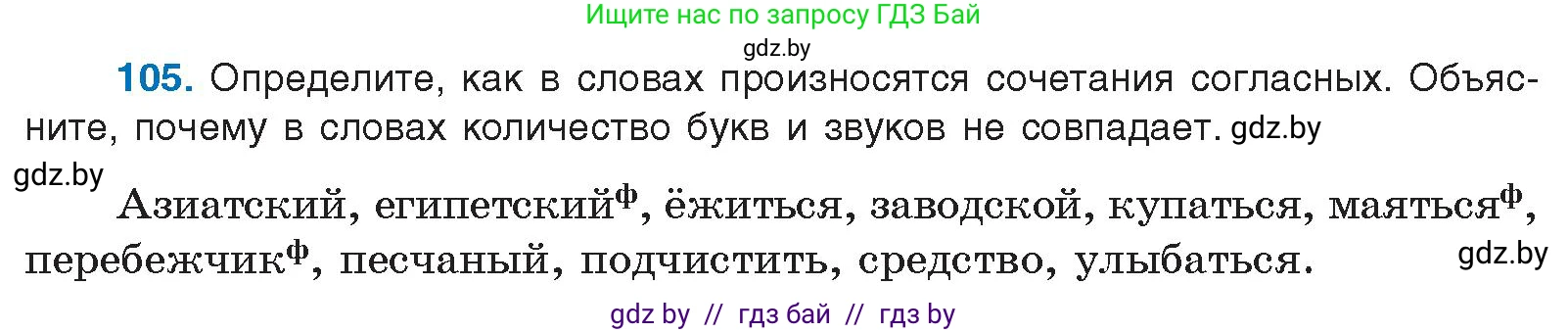 Русский язык, 10 класс Учебник, авторы: Леонович Валентина Леонидовна, Саникович Валентина Александровна, Литвинко Франя Михайловна, Волынец Татьяна Николаевна, Долбик Елена Евгеньевна, Малецкая М И, Мурина Лариса Александровна, Таяновская И В, издательство Национальный институт образования, Минск, 2020, страница 67, номер 105, Условие