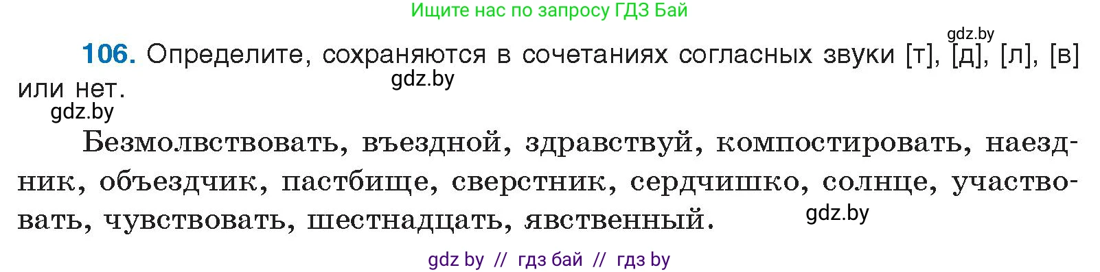 Русский язык, 10 класс Учебник, авторы: Леонович Валентина Леонидовна, Саникович Валентина Александровна, Литвинко Франя Михайловна, Волынец Татьяна Николаевна, Долбик Елена Евгеньевна, Малецкая М И, Мурина Лариса Александровна, Таяновская И В, издательство Национальный институт образования, Минск, 2020, страница 67, номер 106, Условие
