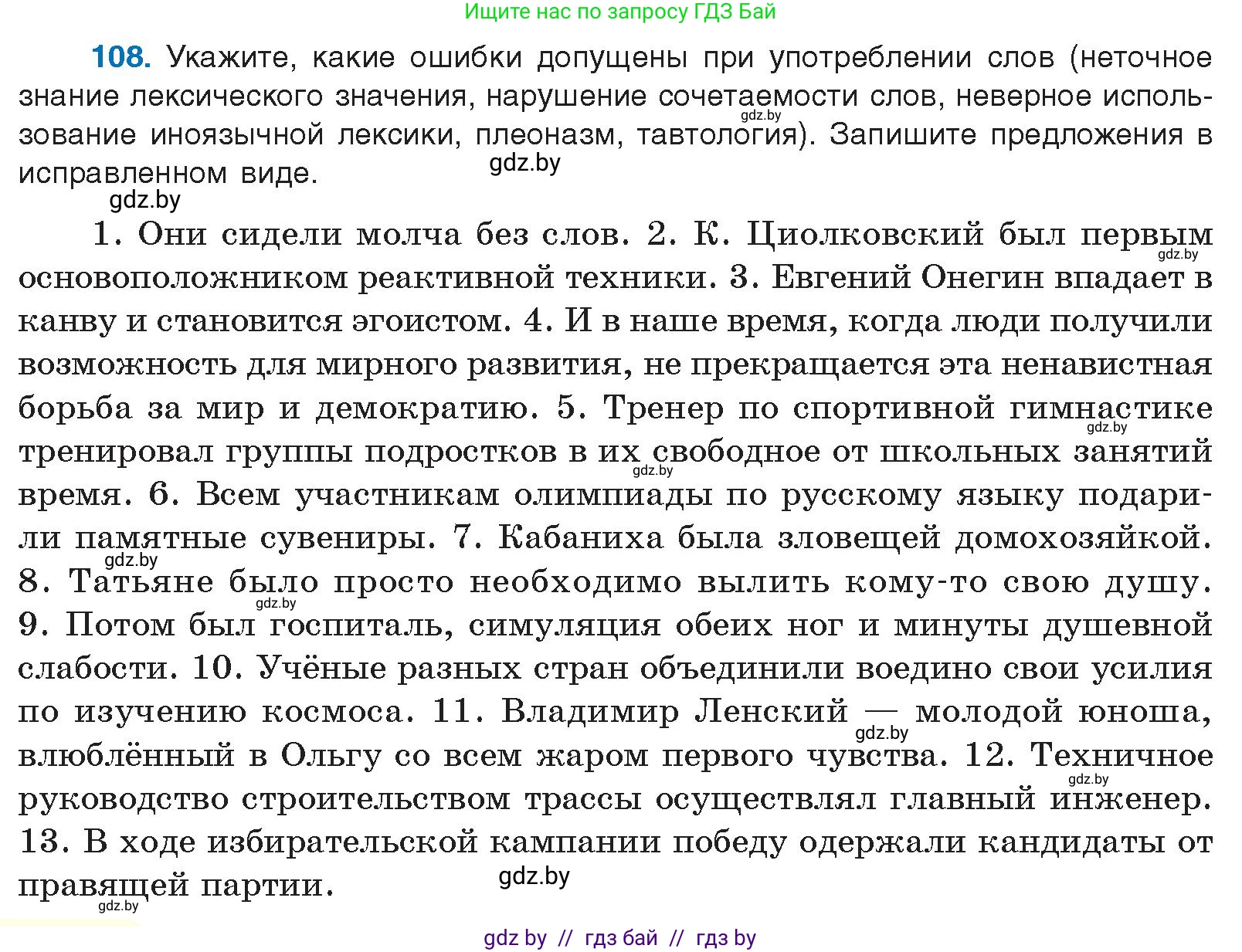 Русский язык, 10 класс Учебник, авторы: Леонович Валентина Леонидовна, Саникович Валентина Александровна, Литвинко Франя Михайловна, Волынец Татьяна Николаевна, Долбик Елена Евгеньевна, Малецкая М И, Мурина Лариса Александровна, Таяновская И В, издательство Национальный институт образования, Минск, 2020, страница 70, номер 108, Условие