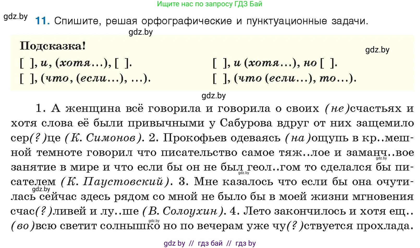 Русский язык, 10 класс Учебник, авторы: Леонович Валентина Леонидовна, Саникович Валентина Александровна, Литвинко Франя Михайловна, Волынец Татьяна Николаевна, Долбик Елена Евгеньевна, Малецкая М И, Мурина Лариса Александровна, Таяновская И В, издательство Национальный институт образования, Минск, 2020, страница 9, номер 11, Условие