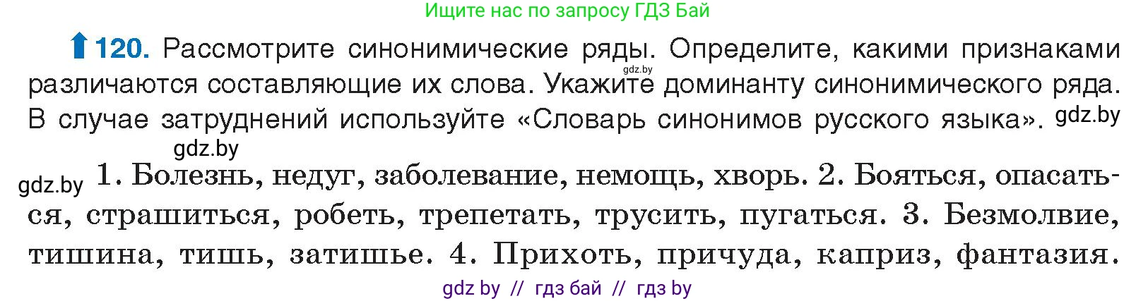 Русский язык, 10 класс Учебник, авторы: Леонович Валентина Леонидовна, Саникович Валентина Александровна, Литвинко Франя Михайловна, Волынец Татьяна Николаевна, Долбик Елена Евгеньевна, Малецкая М И, Мурина Лариса Александровна, Таяновская И В, издательство Национальный институт образования, Минск, 2020, страница 76, номер 120, Условие