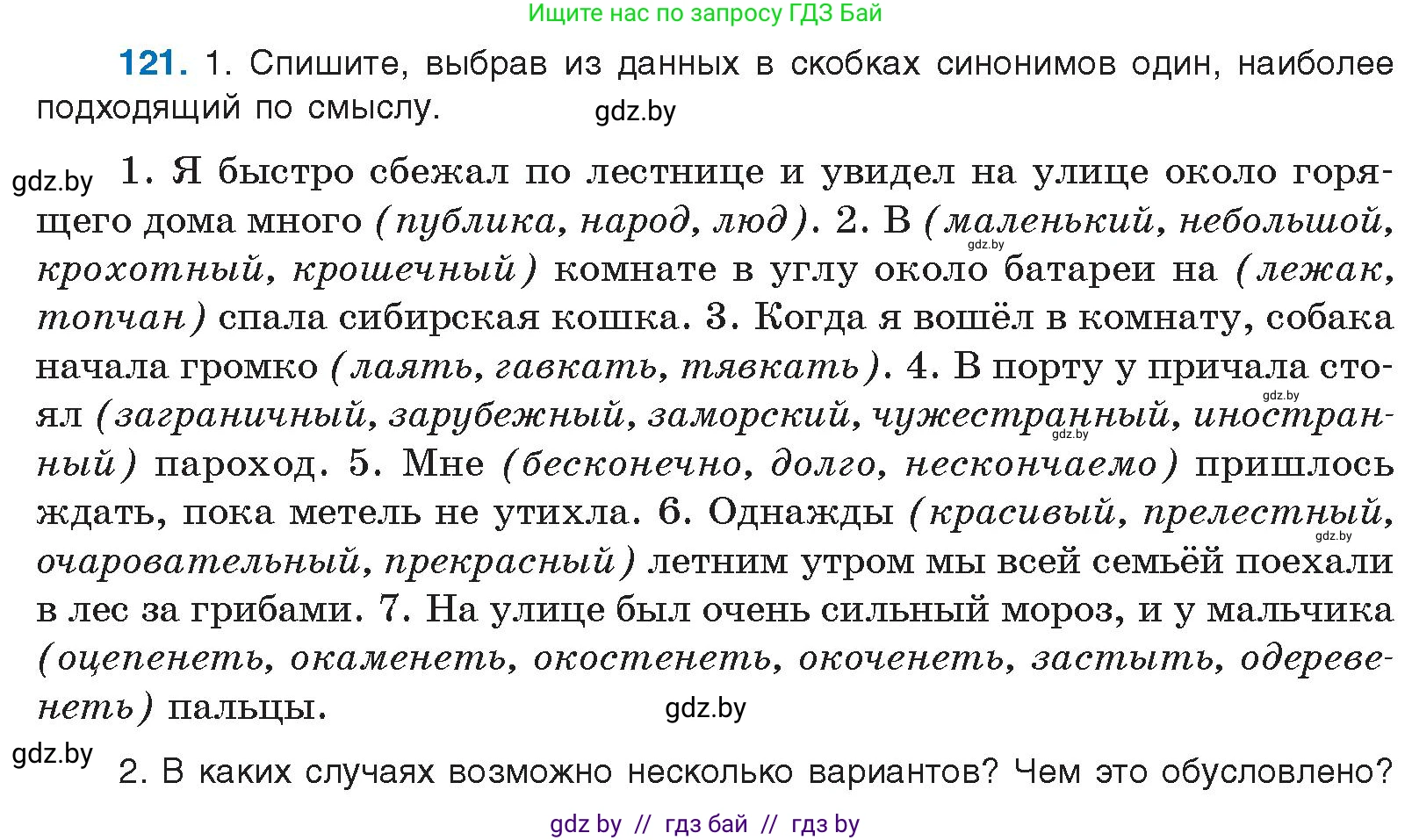 Русский язык, 10 класс Учебник, авторы: Леонович Валентина Леонидовна, Саникович Валентина Александровна, Литвинко Франя Михайловна, Волынец Татьяна Николаевна, Долбик Елена Евгеньевна, Малецкая М И, Мурина Лариса Александровна, Таяновская И В, издательство Национальный институт образования, Минск, 2020, страница 77, номер 121, Условие