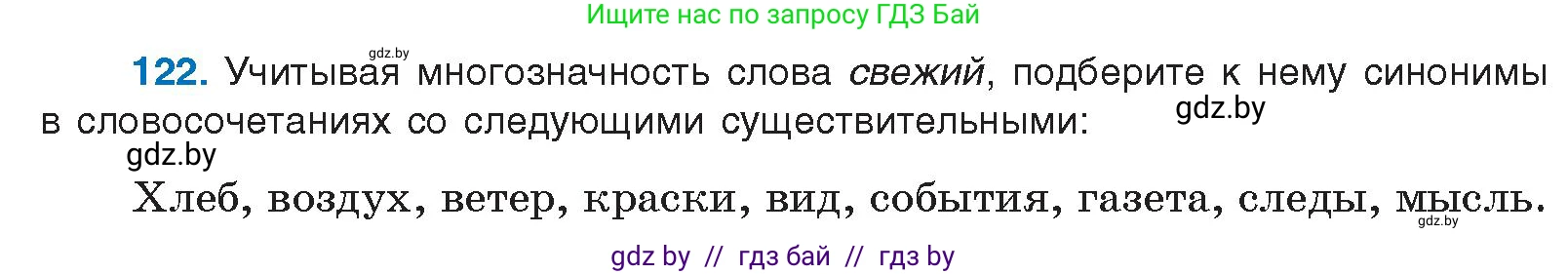Русский язык, 10 класс Учебник, авторы: Леонович Валентина Леонидовна, Саникович Валентина Александровна, Литвинко Франя Михайловна, Волынец Татьяна Николаевна, Долбик Елена Евгеньевна, Малецкая М И, Мурина Лариса Александровна, Таяновская И В, издательство Национальный институт образования, Минск, 2020, страница 77, номер 122, Условие