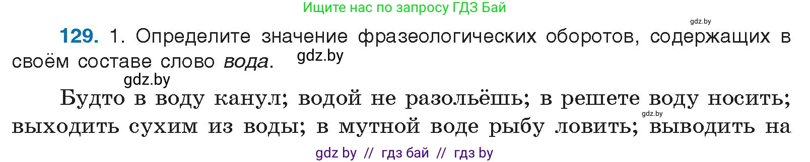 Русский язык, 10 класс Учебник, авторы: Леонович Валентина Леонидовна, Саникович Валентина Александровна, Литвинко Франя Михайловна, Волынец Татьяна Николаевна, Долбик Елена Евгеньевна, Малецкая М И, Мурина Лариса Александровна, Таяновская И В, издательство Национальный институт образования, Минск, 2020, страница 80, номер 129, Условие