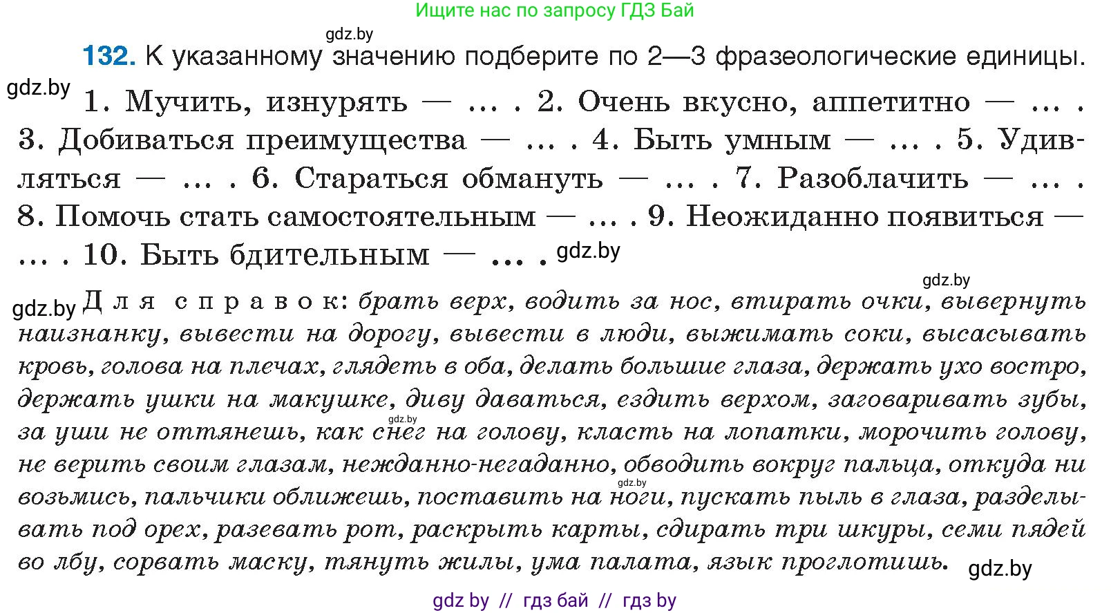 Русский язык, 10 класс Учебник, авторы: Леонович Валентина Леонидовна, Саникович Валентина Александровна, Литвинко Франя Михайловна, Волынец Татьяна Николаевна, Долбик Елена Евгеньевна, Малецкая М И, Мурина Лариса Александровна, Таяновская И В, издательство Национальный институт образования, Минск, 2020, страница 81, номер 132, Условие