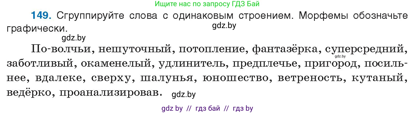 Русский язык, 10 класс Учебник, авторы: Леонович Валентина Леонидовна, Саникович Валентина Александровна, Литвинко Франя Михайловна, Волынец Татьяна Николаевна, Долбик Елена Евгеньевна, Малецкая М И, Мурина Лариса Александровна, Таяновская И В, издательство Национальный институт образования, Минск, 2020, страница 89, номер 149, Условие