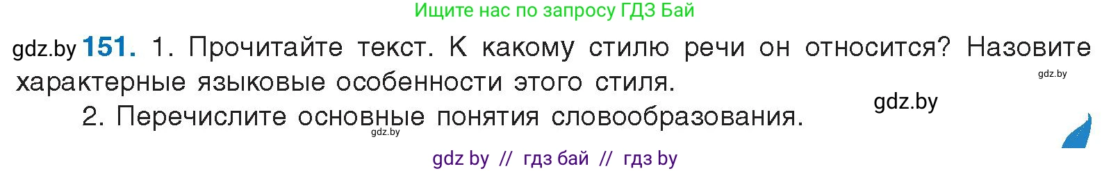 Русский язык, 10 класс Учебник, авторы: Леонович Валентина Леонидовна, Саникович Валентина Александровна, Литвинко Франя Михайловна, Волынец Татьяна Николаевна, Долбик Елена Евгеньевна, Малецкая М И, Мурина Лариса Александровна, Таяновская И В, издательство Национальный институт образования, Минск, 2020, страница 90, номер 151, Условие