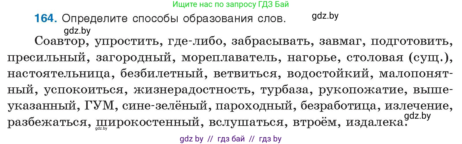 Русский язык, 10 класс Учебник, авторы: Леонович Валентина Леонидовна, Саникович Валентина Александровна, Литвинко Франя Михайловна, Волынец Татьяна Николаевна, Долбик Елена Евгеньевна, Малецкая М И, Мурина Лариса Александровна, Таяновская И В, издательство Национальный институт образования, Минск, 2020, страница 96, номер 164, Условие