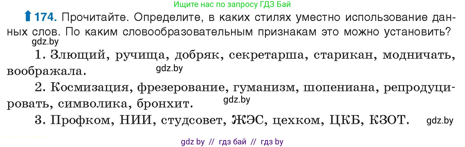 Русский язык, 10 класс Учебник, авторы: Леонович Валентина Леонидовна, Саникович Валентина Александровна, Литвинко Франя Михайловна, Волынец Татьяна Николаевна, Долбик Елена Евгеньевна, Малецкая М И, Мурина Лариса Александровна, Таяновская И В, издательство Национальный институт образования, Минск, 2020, страница 100, номер 174, Условие