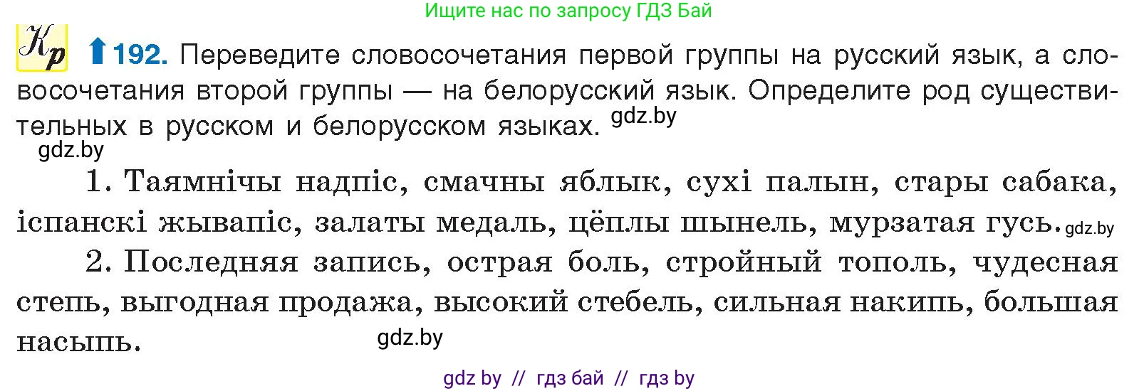 Русский язык, 10 класс Учебник, авторы: Леонович Валентина Леонидовна, Саникович Валентина Александровна, Литвинко Франя Михайловна, Волынец Татьяна Николаевна, Долбик Елена Евгеньевна, Малецкая М И, Мурина Лариса Александровна, Таяновская И В, издательство Национальный институт образования, Минск, 2020, страница 110, номер 192, Условие