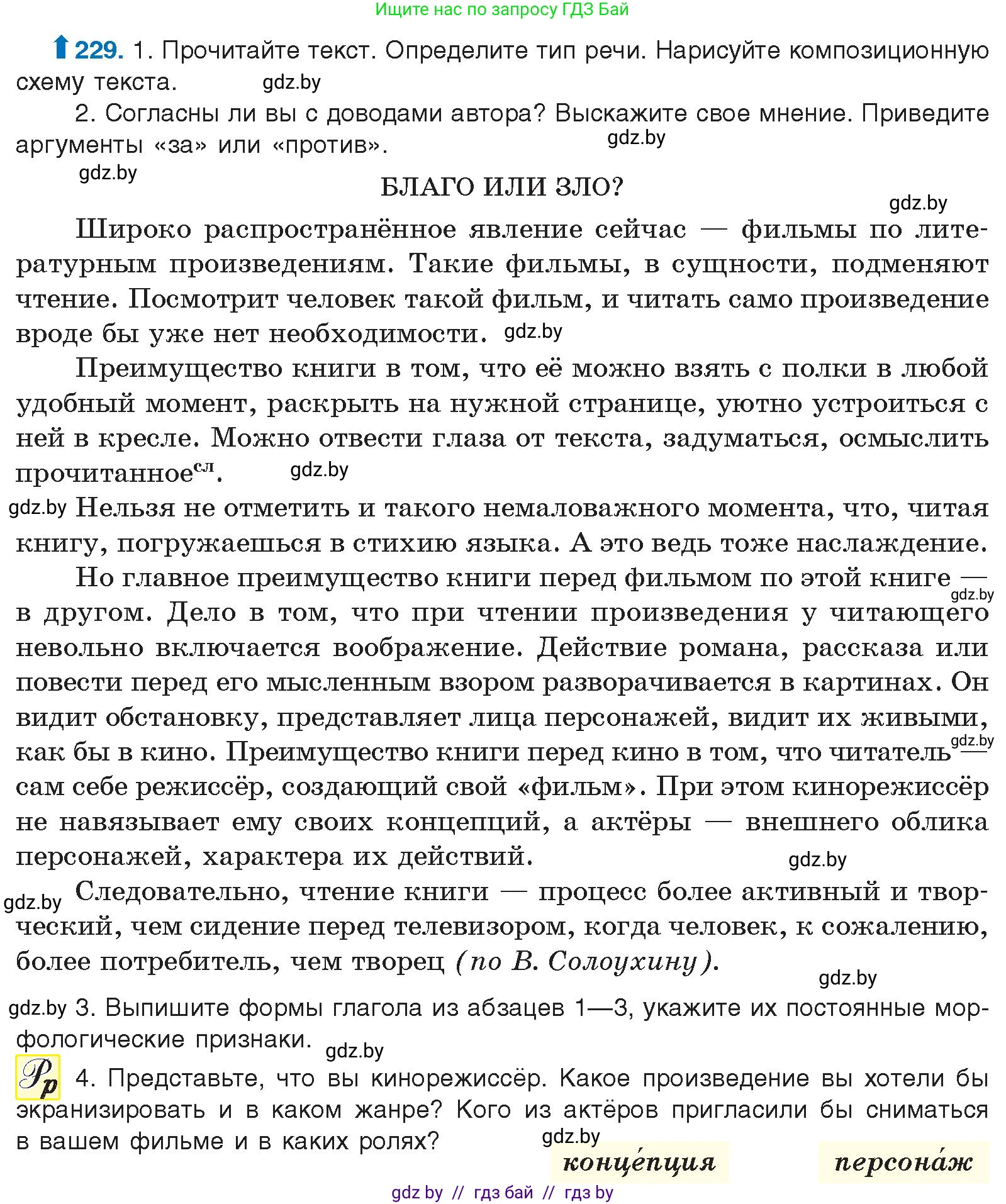 Русский язык, 10 класс Учебник, авторы: Леонович Валентина Леонидовна, Саникович Валентина Александровна, Литвинко Франя Михайловна, Волынец Татьяна Николаевна, Долбик Елена Евгеньевна, Малецкая М И, Мурина Лариса Александровна, Таяновская И В, издательство Национальный институт образования, Минск, 2020, страница 129, номер 229, Условие