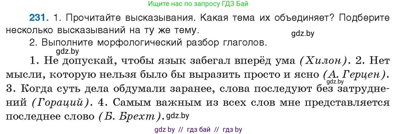 Русский язык, 10 класс Учебник, авторы: Леонович Валентина Леонидовна, Саникович Валентина Александровна, Литвинко Франя Михайловна, Волынец Татьяна Николаевна, Долбик Елена Евгеньевна, Малецкая М И, Мурина Лариса Александровна, Таяновская И В, издательство Национальный институт образования, Минск, 2020, страница 130, номер 231, Условие