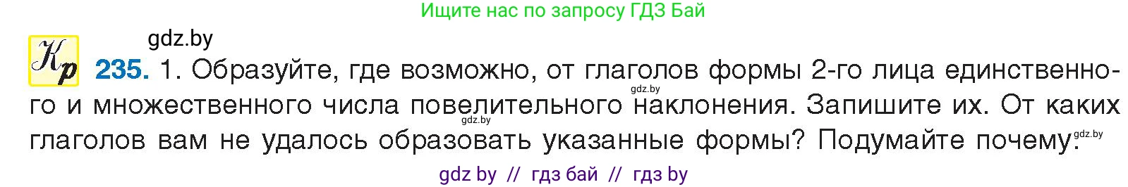 Русский язык, 10 класс Учебник, авторы: Леонович Валентина Леонидовна, Саникович Валентина Александровна, Литвинко Франя Михайловна, Волынец Татьяна Николаевна, Долбик Елена Евгеньевна, Малецкая М И, Мурина Лариса Александровна, Таяновская И В, издательство Национальный институт образования, Минск, 2020, страница 131, номер 235, Условие