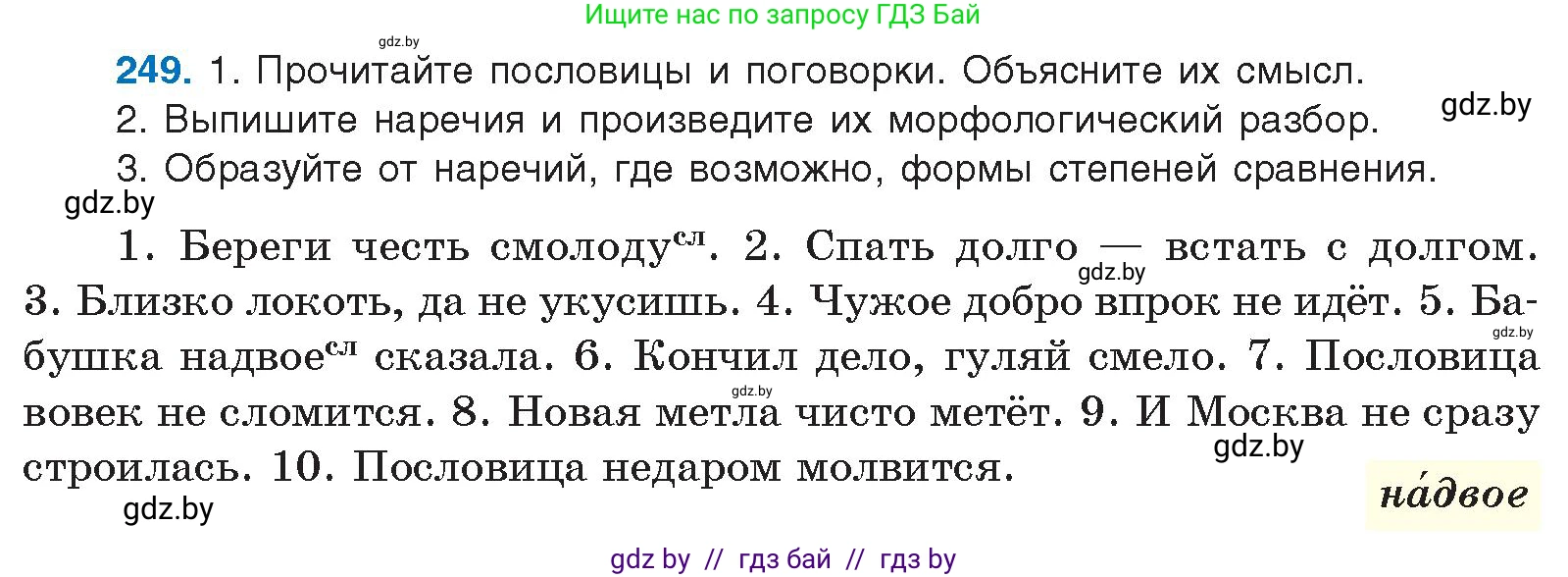 Русский язык, 10 класс Учебник, авторы: Леонович Валентина Леонидовна, Саникович Валентина Александровна, Литвинко Франя Михайловна, Волынец Татьяна Николаевна, Долбик Елена Евгеньевна, Малецкая М И, Мурина Лариса Александровна, Таяновская И В, издательство Национальный институт образования, Минск, 2020, страница 138, номер 249, Условие